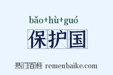 保护国是什么意思的图片